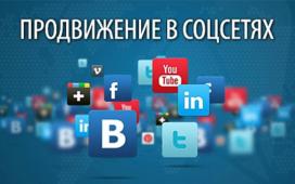 Раскрутка сайтов в социальных сетях