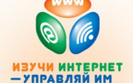 Регистрация участников V Всероссийского онлайн-чемпионата «Изучи интернет – управляй им!» открыта