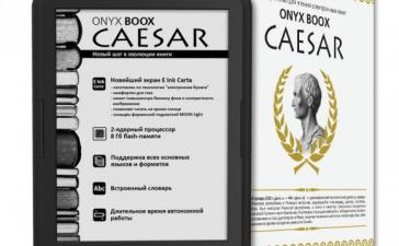 Ридер Onyx Boox Caesar с подсветкой оценен дешевле 7 тысяч рублей