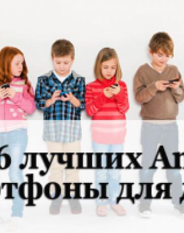 ТОП-6 лучших Аndroid смартфонов для детей