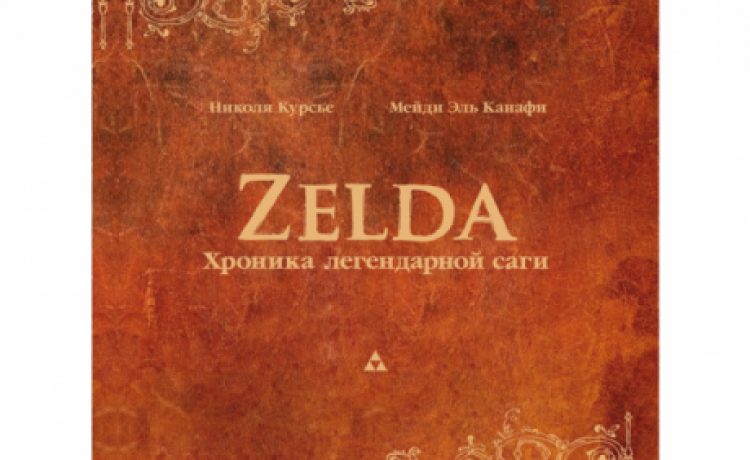 В России появится книга по вселенной The Legend of Zelda