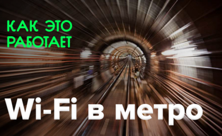 Как это работает? | Wi-Fi в метро