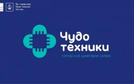 Власти Москвы запускают онлайн-агрегатор по ремонту цифровой техники