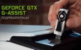 NVIDIA представила игрового помощника GeForce GTX G-Assist