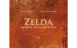 В России появится книга по вселенной The Legend of Zelda