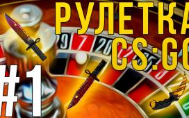Рулетка дает возможность стать успешнее в КС ГО