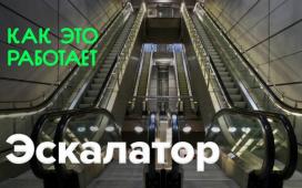 Как это работает? | Эскалатор