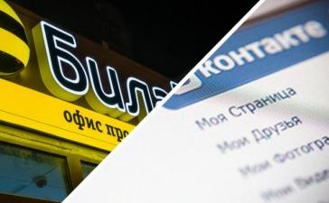«Билайн» ограничивает доступ к «ВКонтакте»